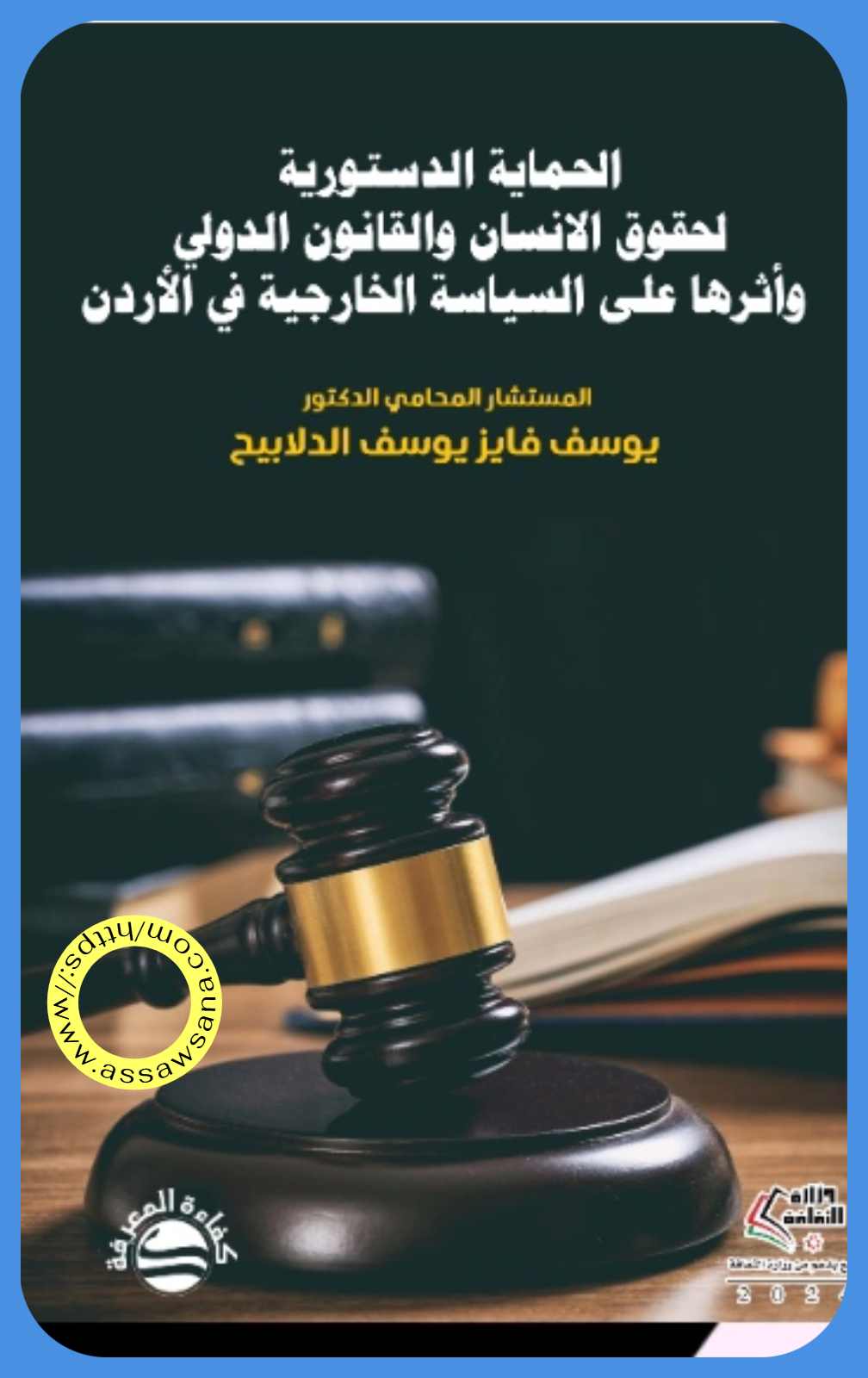 الدلابيح يصدر كتاباً جديداً