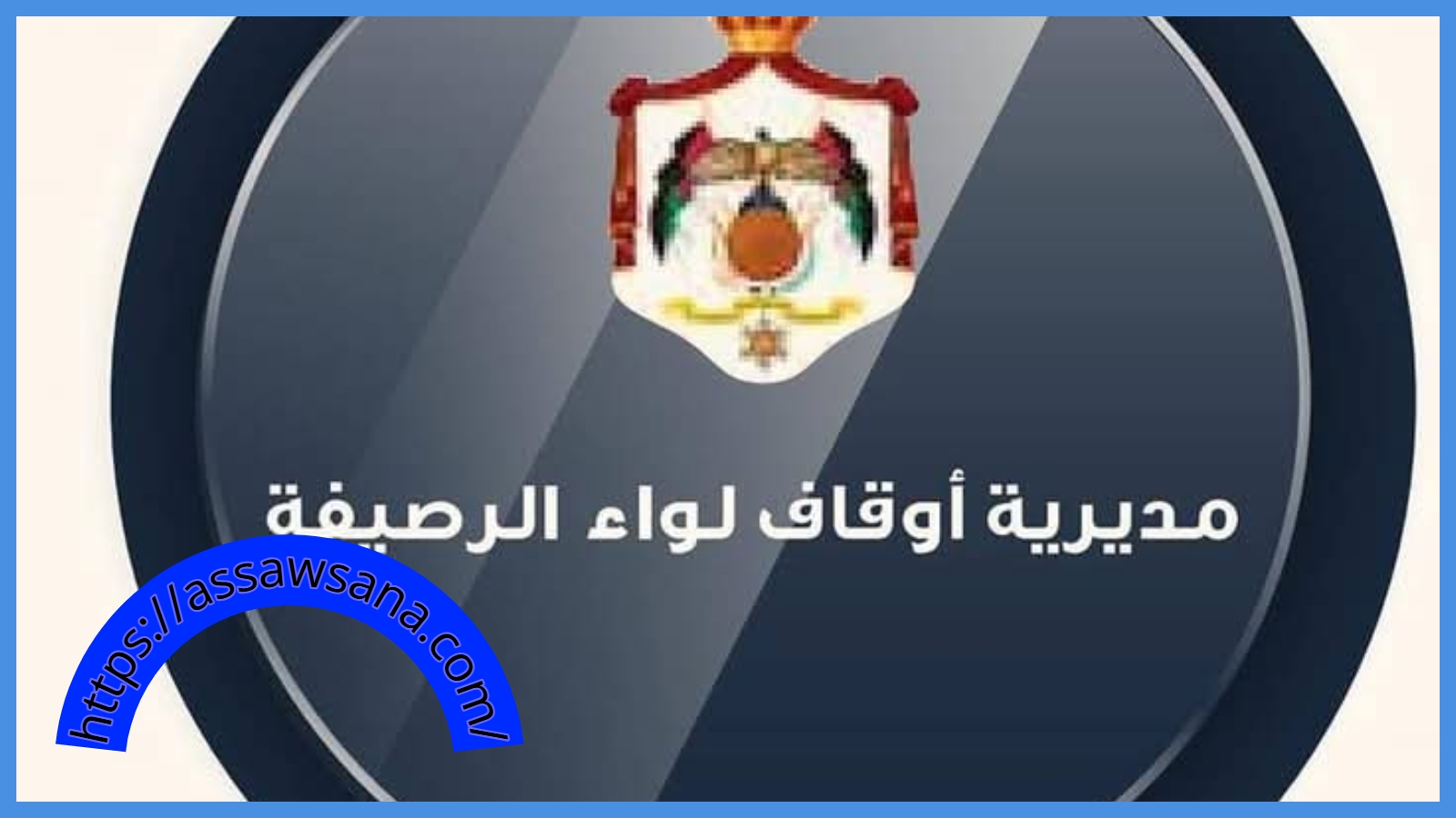 أوقاف الرصيفة تطلق مسابقة رمضانية لحفظ القرآن