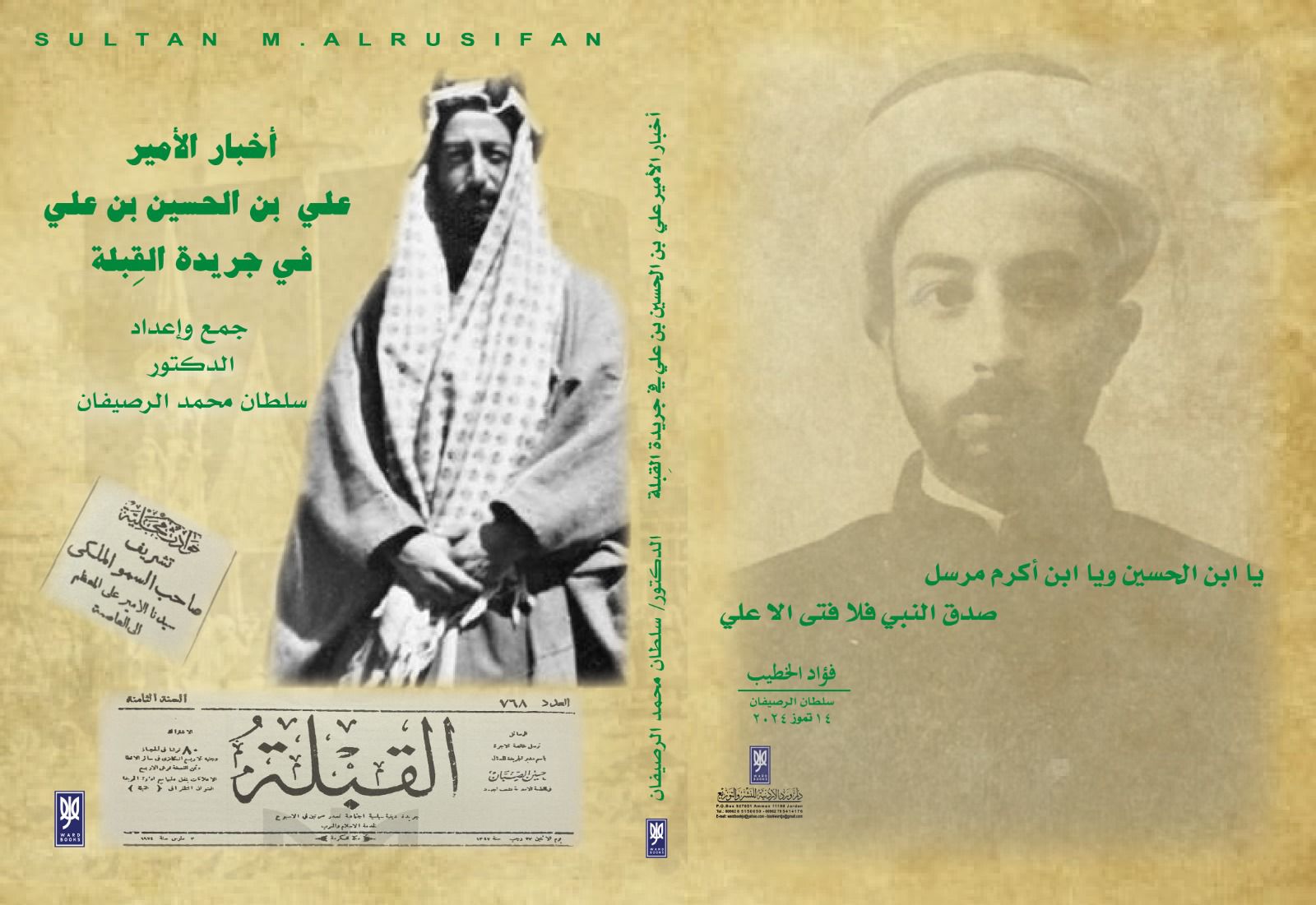 صدور كتاب أخبار الأمير علي بن الحسين بن علي في جريدة القبلة