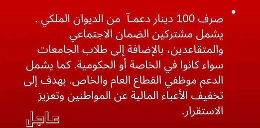 صفحة باسم قناة المملكة تروّج صرف 100 دينار من الديوان الملكي