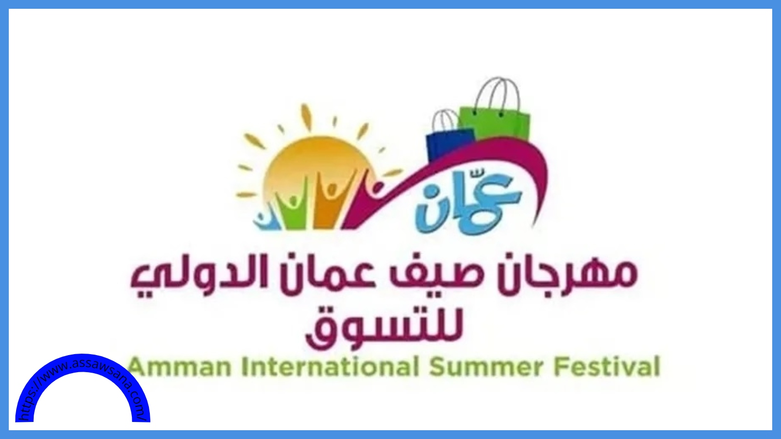إنطلاق فعاليات مهرجان صيف عمان الدولي للتسوق غداً