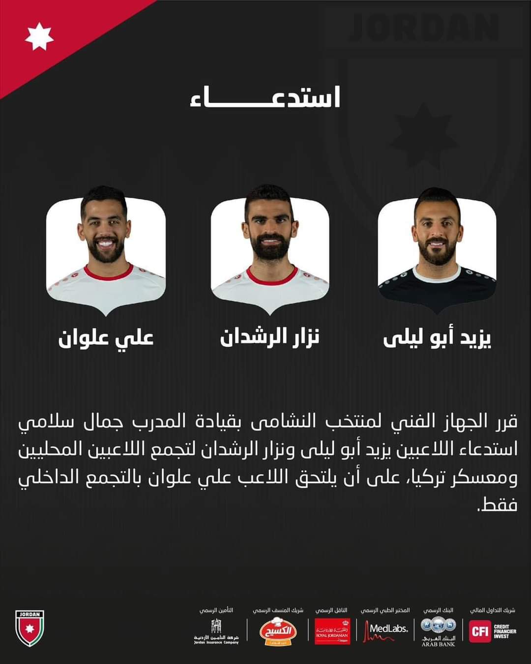 المنتخب الوطني يستدعي 3 لاعبين ..  تفاصيل