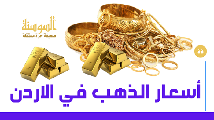 الاثنين ..  سعر الذهب عيار 21 في الأردن