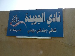 نتائج انتخابات نادي الجويده الرياضي 