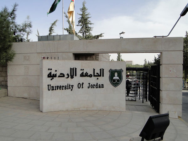 جامعتي أجمل بلا عنف في الاردنية