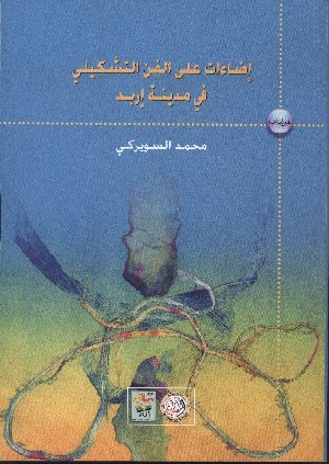 قراءة في كتاب : إضاءات على الفن التشكيلي في اربد 