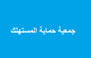 حماية المستهلك تدعو الى انشاء لجان خاصة بحماية المستهلك