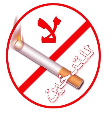  التدخين ممنوع حتى في التليفزيون