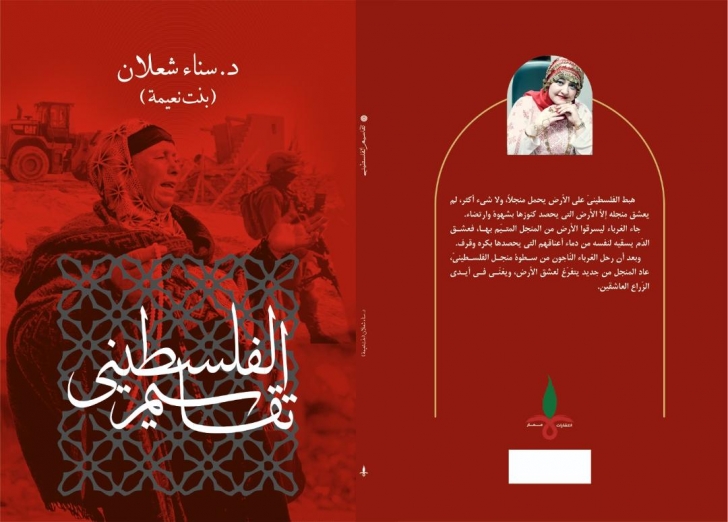 طبعة إيرانيّة لقصة تقاسيم الفلسطينيّ وحدث ذات جدار لسناء الشعلان بنت نعيمة
