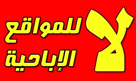 حملة لحجب المواقع الاباحية في الاردن
