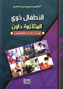 " الأطفال ذوي المتلازمة داون" اصدار جديد لـ شاهين