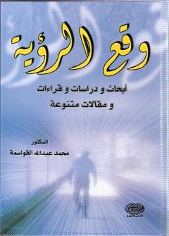 إصدار جديد للقواسمة  ..  " وقع الرؤية " 